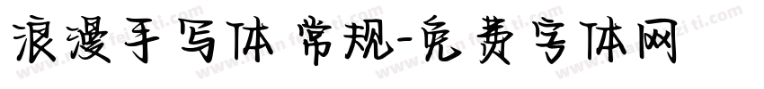 浪漫手写体 常规字体转换